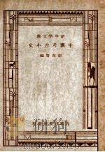 新中学文库 中国考古小史 1947 PDF电子版封面 卫聚贤编