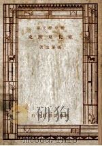 欧化东渐史 1947 PDF电子版封面 张星烺著