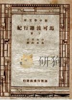 新中学文库 马可波罗行纪 下 1947 PDF电子版封面 沙海昂注;冯承钧译