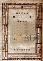 新中学文库 台湾 1947 PDF电子版封面 李洁非著