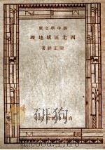 西北区域地理 1947 PDF电子版封面 陈正祥著