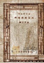 新中学文库 西南经济地理 1947 PDF电子版封面 蒋君章编