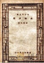 国学小丛书 新中学文库 商鞅评传 1947 PDF电子版封面 陈启天著