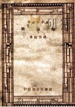 国学小丛书 新中学文库 陶渊明 1947 PDF电子版封面 梁启超著