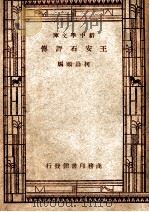 新中学文库 王安石评传 1947 PDF电子版封面 柯昌颐编