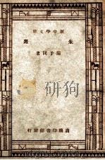 百科小丛书  新中学文库  朱熹（1947 PDF版）