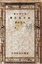 成吉思汗传 1947 PDF电子版封面 冯承钧著