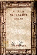 新中学文库 曾国藩之生平及事业 1947 PDF电子版封面 蒋星德编著