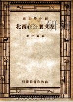 左文襄公在西北   1946  PDF电子版封面    秦翰才著 