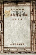 国父家世源流考 1947 PDF电子版封面 罗香林著