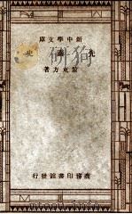 新中学文库  先秦史（1947 PDF版）