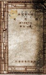 新中学文库 清代史 原明清史大纲 1947 PDF电子版封面 萧一山著;王云五主编
