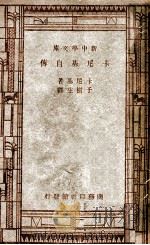 卡尼基自传 1939 PDF电子版封面 卡尼基,于树庄