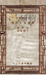新中学文库 邓肯女士自传 1947 PDF电子版封面 邓肯著;于熙俭