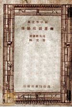 米开朗琪罗传 1947 PDF电子版封面 罗曼罗籣著;傅雷译