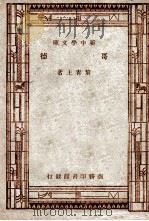 百科小丛书  新中学文库  哥德（1947 PDF版）