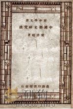 国学小丛书 新中学文库 中国历史研究法 1947 PDF电子版封面 梁启超著