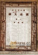 新中学文库 国史大纲 上 1947 PDF电子版封面 钱穆著