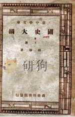 国史大纲 下 1947 PDF电子版封面 钱穆著