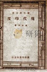 新中学文库 现代印度 1947 PDF电子版封面 蒋君章著