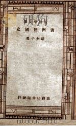 新中学文库  澳洲建国史   1947  PDF电子版封面    骆介子著 