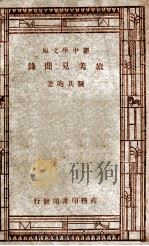 旅美见闻录   1947  PDF电子版封面    张其昀著 