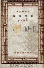新中学文库 苏联史地 1947 PDF电子版封面 吴清友著