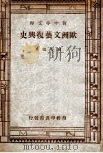 欧洲文艺复兴史（1947 PDF版）