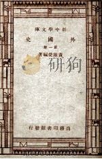新中学文库 外国史 第1册 1947 PDF电子版封面 黄维荣编著