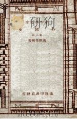 新中学文库 外国史 第3册 1947 PDF电子版封面 黄维荣编著