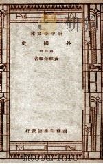 新中学文库 外国史 第4册 1947 PDF电子版封面 黄维荣编著