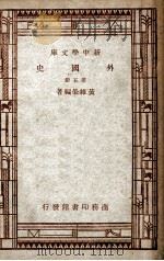 新中学文库 外国史 第5册 1947 PDF电子版封面 黄维荣编著