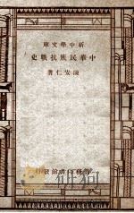中华民族抗战史 1947 PDF电子版封面 陈安仁著