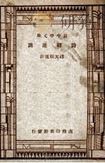 诗经选读   1947  PDF电子版封面    缪天绶选注 