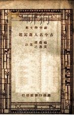 古今名人游记选 第1集 1947 PDF电子版封面 杨阴深,黄逸之选注