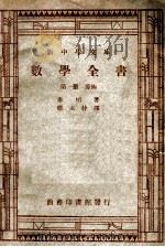 新中学文库  数学全书  第1册  算术（ PDF版）