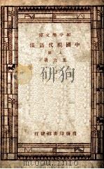 新中学文库 中国现代语法 上 1947 PDF电子版封面 王力著
