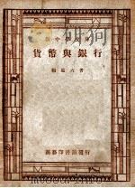 新中学文库 银行与货币 1946 PDF电子版封面 杨端六著