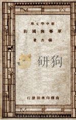 新中学文库 军事与国防 1946 PDF电子版封面 杨杰著