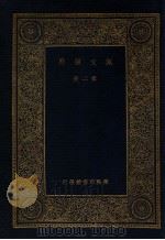 佩文韵府 第2册 1937 PDF电子版封面 王云五编纂;清圣祖敕撰