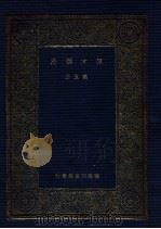 佩文韵府 第5册 1937 PDF电子版封面 王云五编纂;清圣祖敕撰