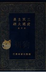 三民主义建国大纲 1934 PDF电子版封面 孙文著