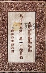 万有文库 第1集一千种目录 附万有文库对于各种图书馆之通用计划 样张及预约简章 PDF电子版封面 王云五总编撰