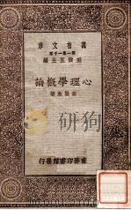 百科小丛书  心理学概论（1929 PDF版）