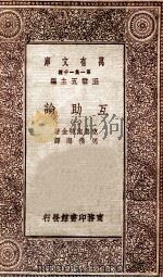 互助论  1   1930  PDF电子版封面    克鲁泡特金著；周佛海译 