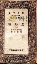 互助论 2 1930 PDF电子版封面 克鲁泡特金著;周佛海译