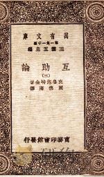 互助论 3 1930 PDF电子版封面 克鲁泡特金著;周佛海译