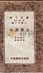 美学原理 2 1931 PDF电子版封面 克罗斯著;付东华译