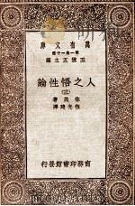人之悟性论 3 1930 PDF电子版封面 休谟著;伍光建译