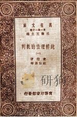 纯粹理性的批判 1 1931 PDF电子版封面 康德著;胡仁源译